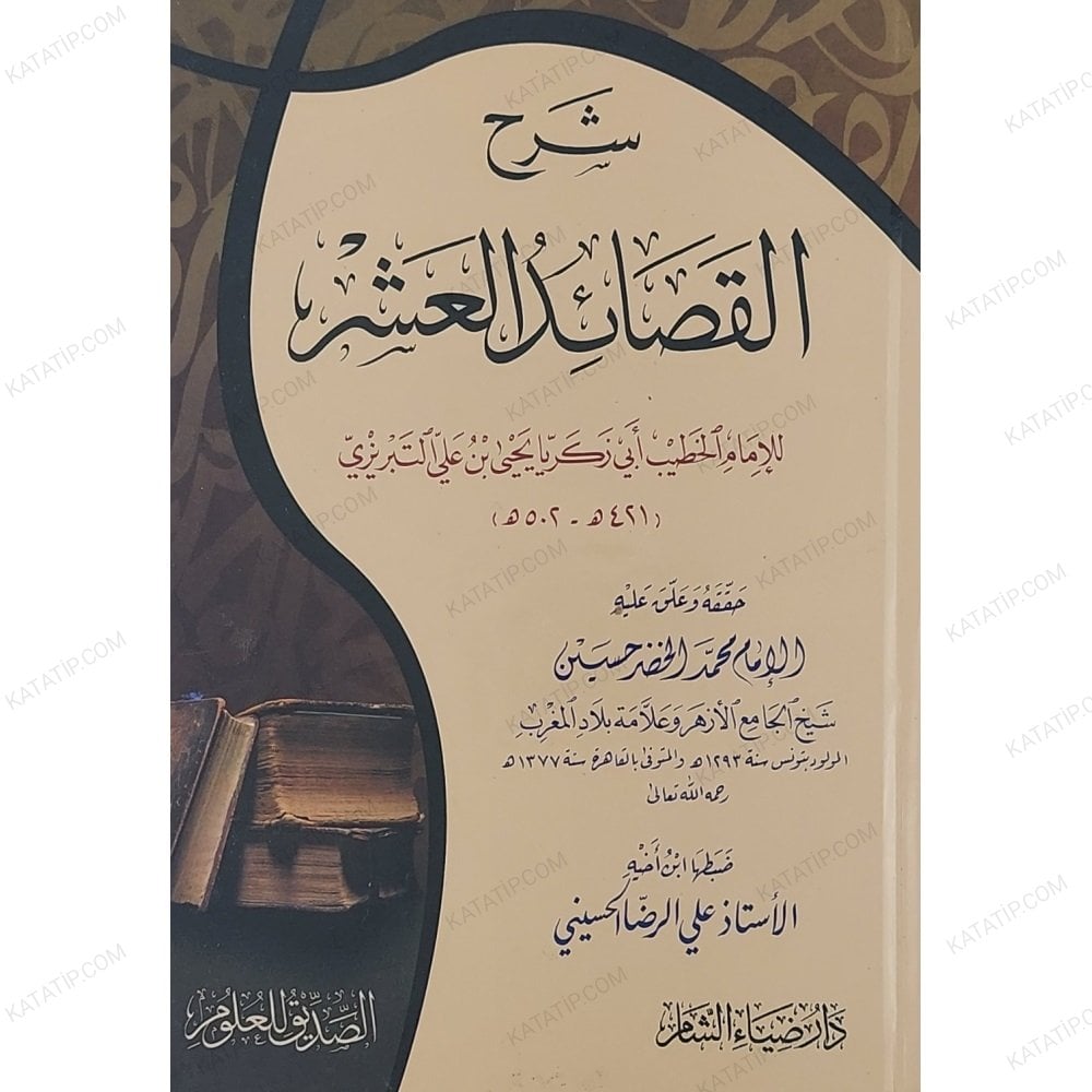 شرح القصائد العشر