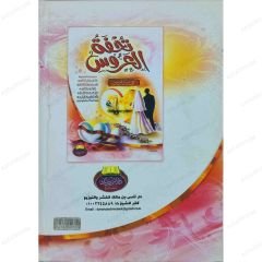 تحفة العروس