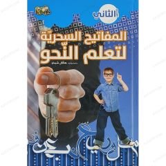المفاتيح السحرية لتعلم النحو (1/3)
