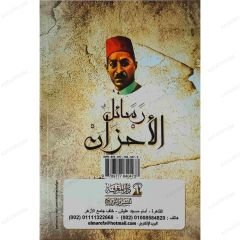 Resailü'l-Ahzan | رسائل الأحزان