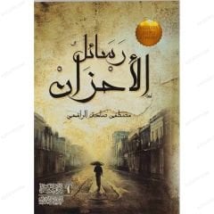 Resailü'l-Ahzan | رسائل الأحزان
