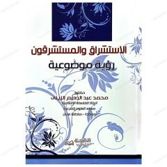 El-İstişrâk ve'l-Müsteşrikûn Ru'yet Mevduiyye | الاستشراق والمستشرقون رؤية موضوعية