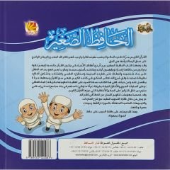 الحافظ الصغير |جزء تبارك