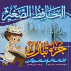 الحافظ الصغير |جزء تبارك