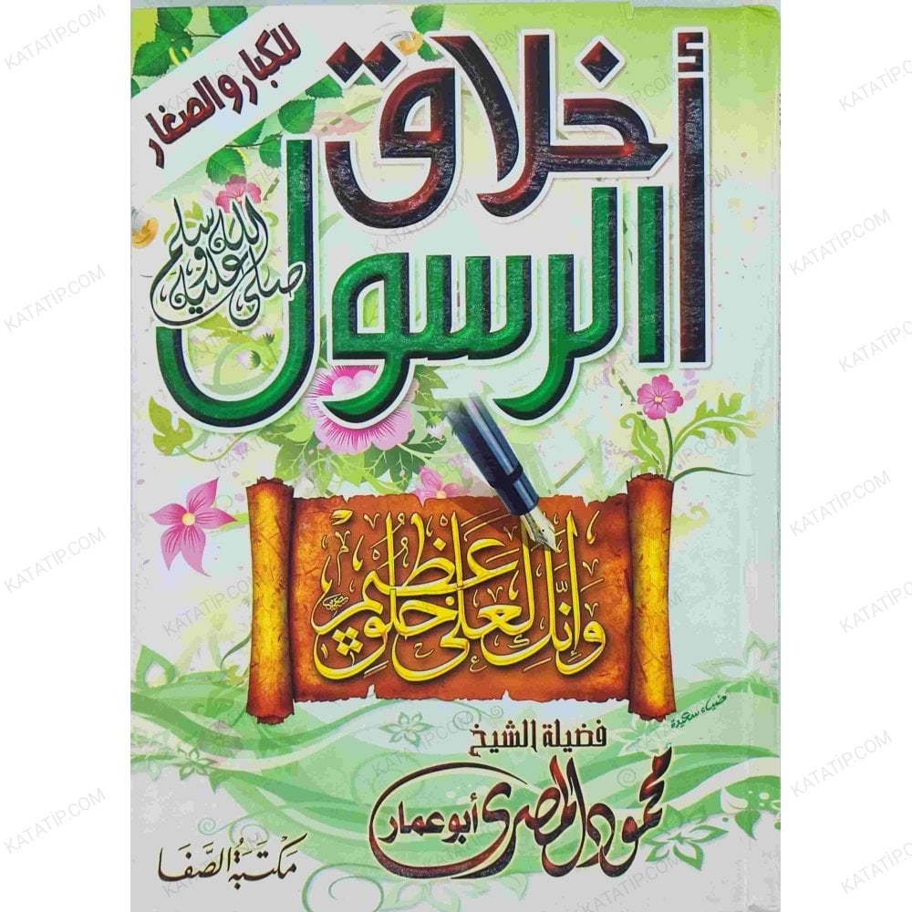 أخلاق الرسول