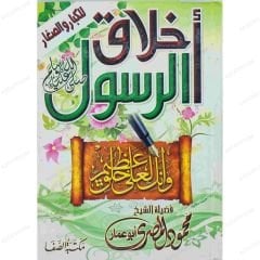 أخلاق الرسول