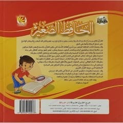 الحافظ الصغير |جزء عم