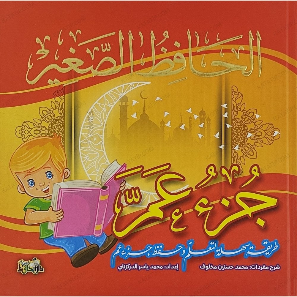 الحافظ الصغير |جزء عم