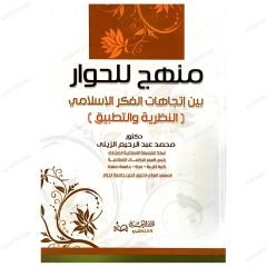 Çeşitli İslami Düşünceler Arasında Diyalog Metodu (Teorik ve Pratik) | منهج للحوار بين إتجاهات الفكر الإسلامي (النظرية والتطبيق)