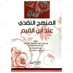 El-Menhecü'n-Nakdî İnde İbni'l-Kayyim | المنهج النقدي عند ابن القيم