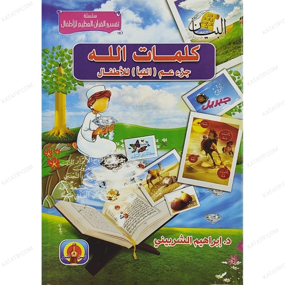 كلمات الله جزء عم ( النبأ ) للأطفال