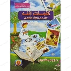 كلمات الله جزء عم ( النبأ ) للأطفال