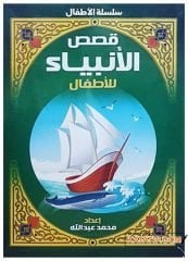 Kasasü'l-Enbiya li'l-Etfal | قصص الأنبياء للأطفال