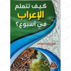 كيف تتعلم الإعراب في أسبوع