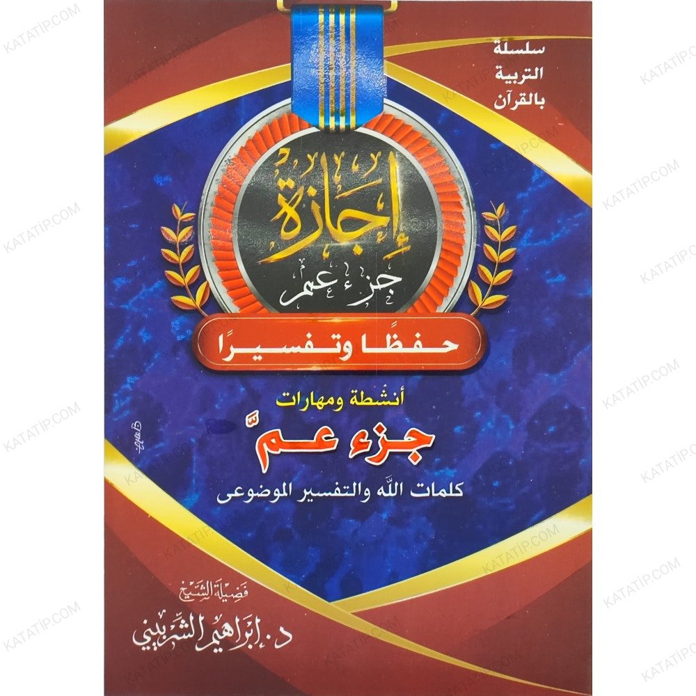 إجازة جزء عم حفظاً وتفسيراً