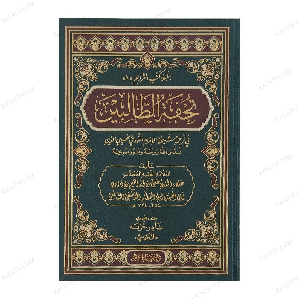 تحفة الطالبين في ترجمة شيخنا الإمام النووي محي الدين