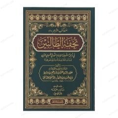 تحفة الطالبين في ترجمة شيخنا الإمام النووي محي الدين