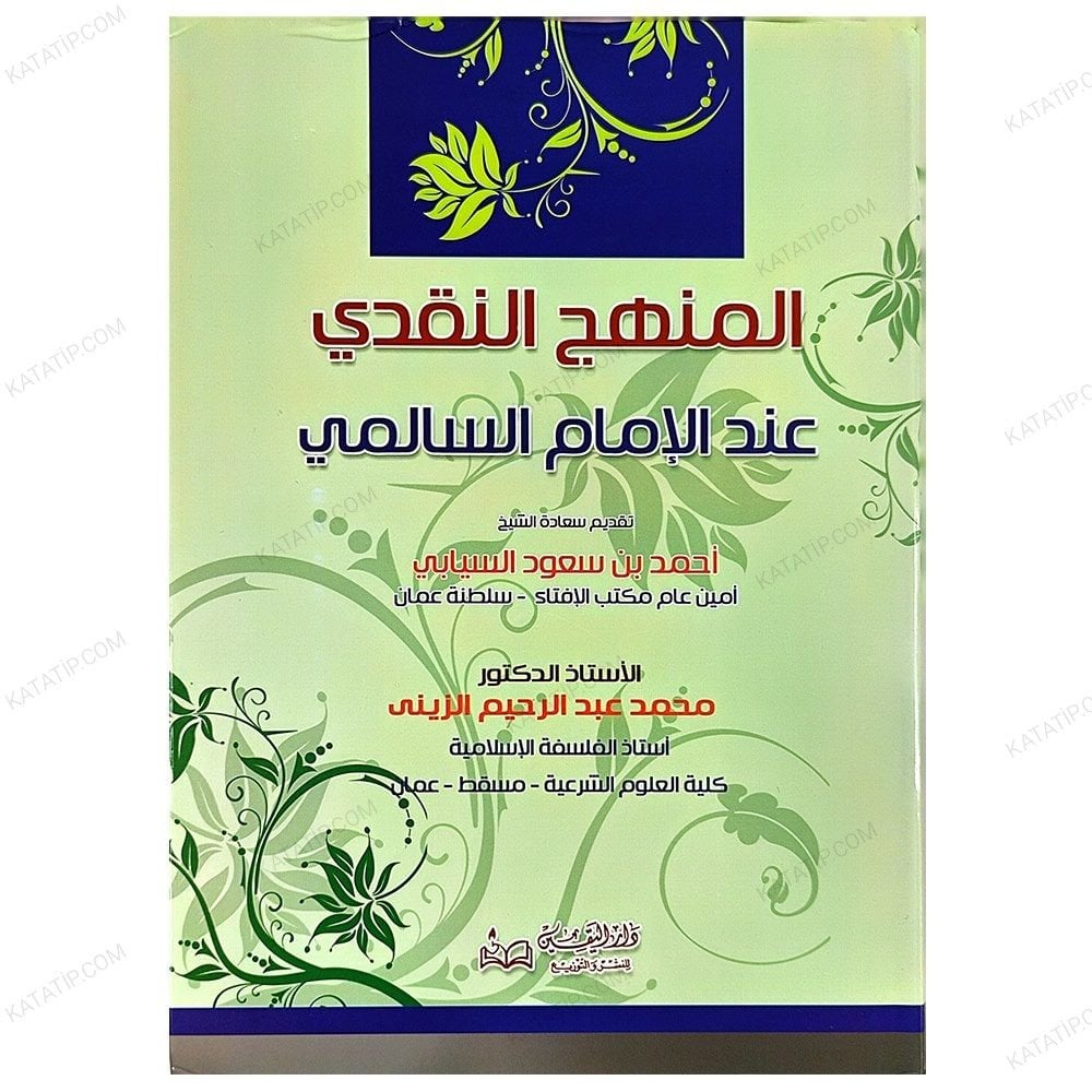 El-Menhecü'n-Nakdî İnde'l-İmam'i-Salimi | المنهج النقدي عند الامام السالمي