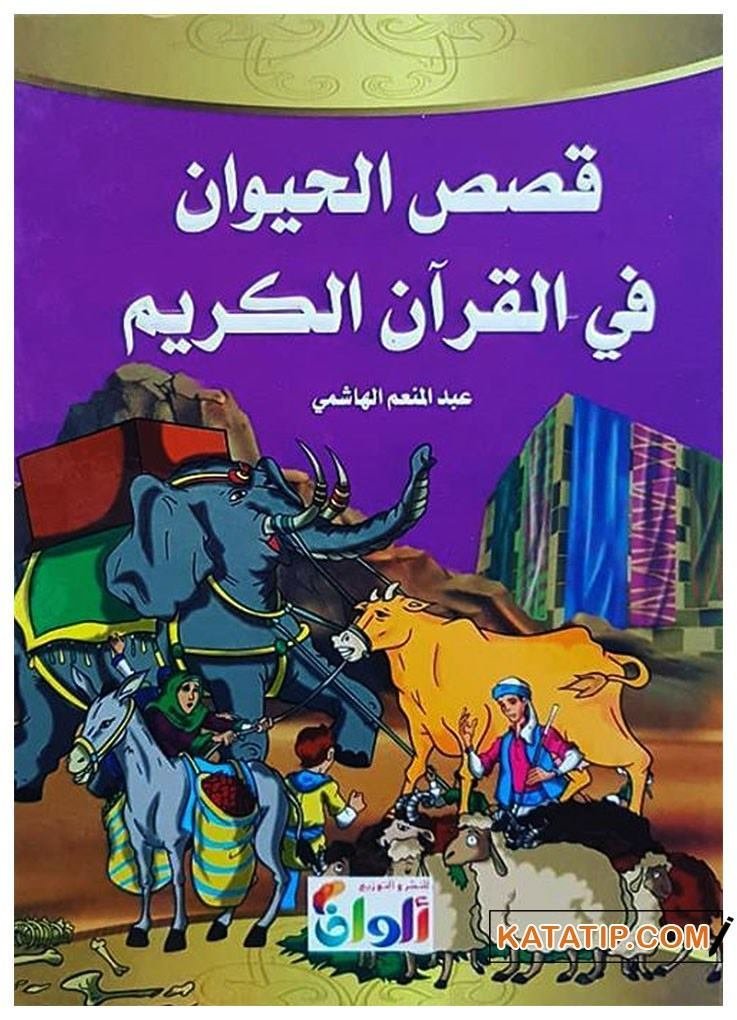 Kısasü'l-Hayevan fi'l-Kur'ani'l-Kerim | قصص الحيوان في القرآن الكريم