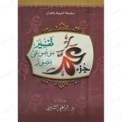 جزء عم تفسير موضوعي مصور