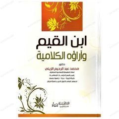 İbnü'l-Kayyim ve Arauhu'l-Kelamiyye | ابن القيم وآراؤه الكلامية