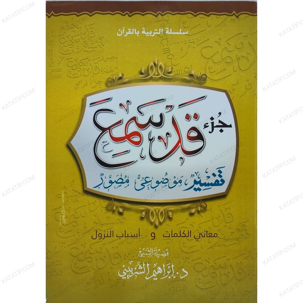 جزء قد سمع تفسير موضوعي مصور