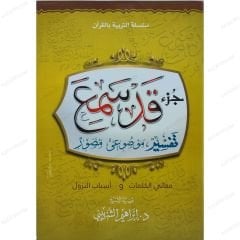 جزء قد سمع تفسير موضوعي مصور