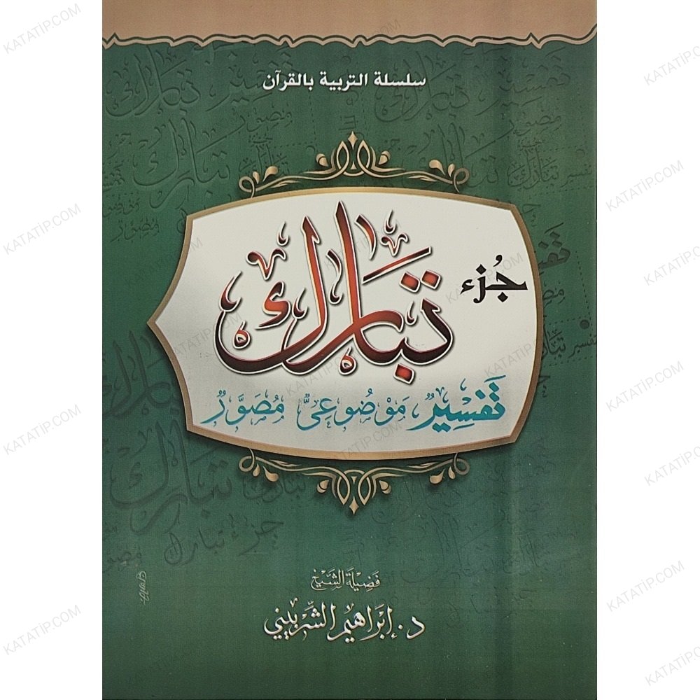 جزء تبارك تفسير موضوعي مصور