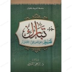 جزء تبارك تفسير موضوعي مصور