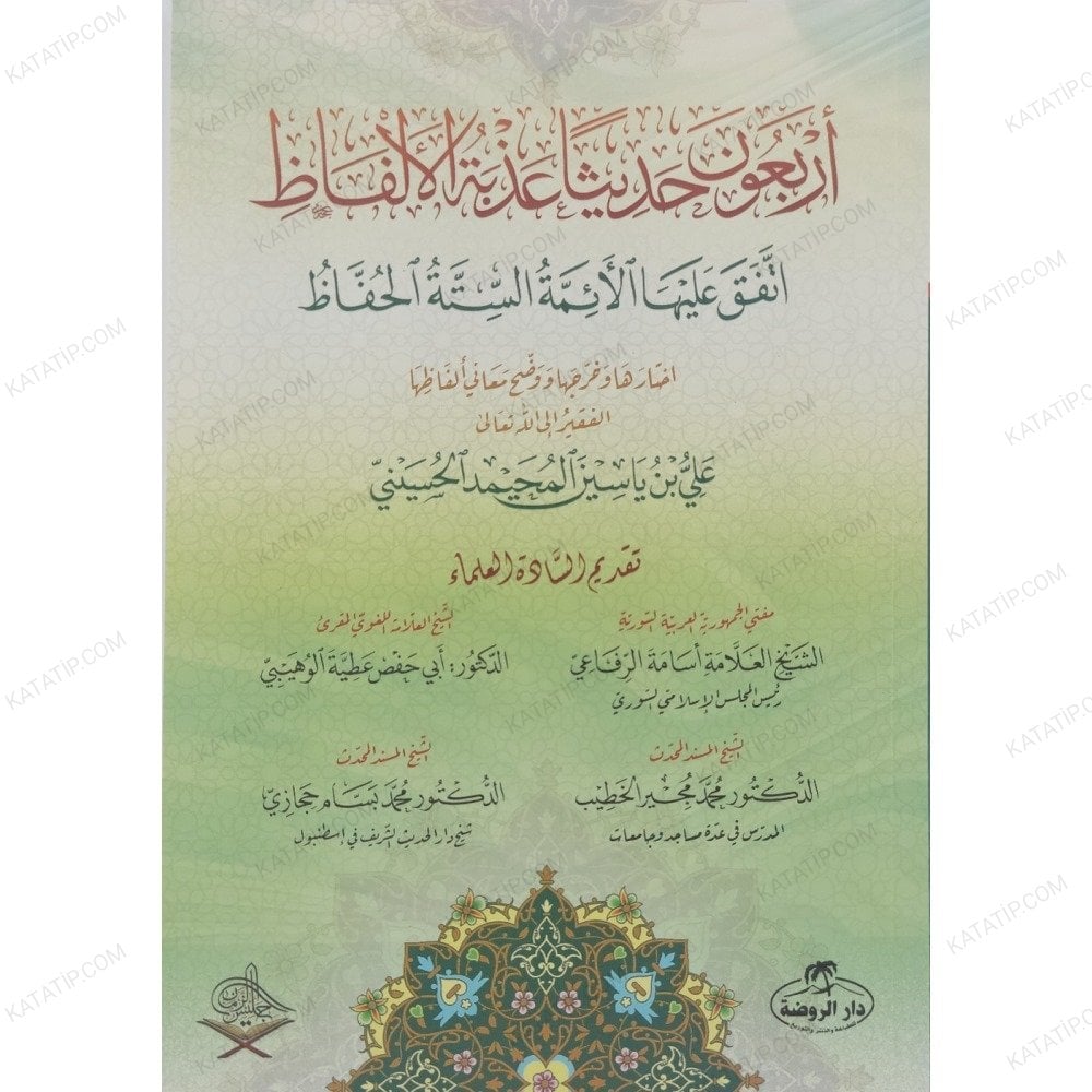 أربعون حديثاً عذبة الألفاظ