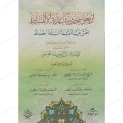 أربعون حديثاً عذبة الألفاظ