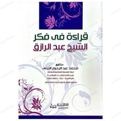 Kıraetün fi Fikri'ş-Şeyh Abdurrazzak  | قراءة في فكر الشيخ عبد الرزاق