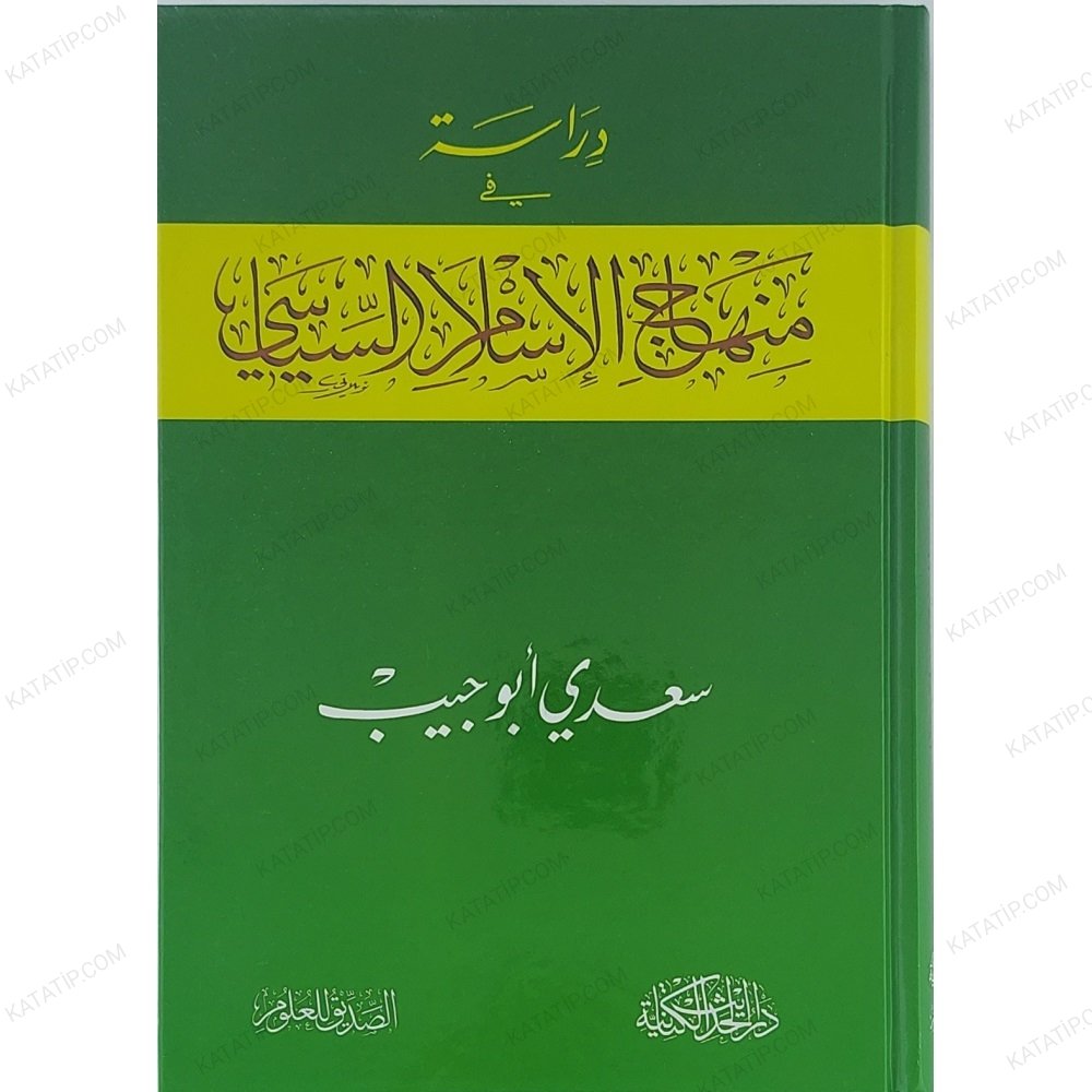 دارسة في منهاج الإسلام السياسي