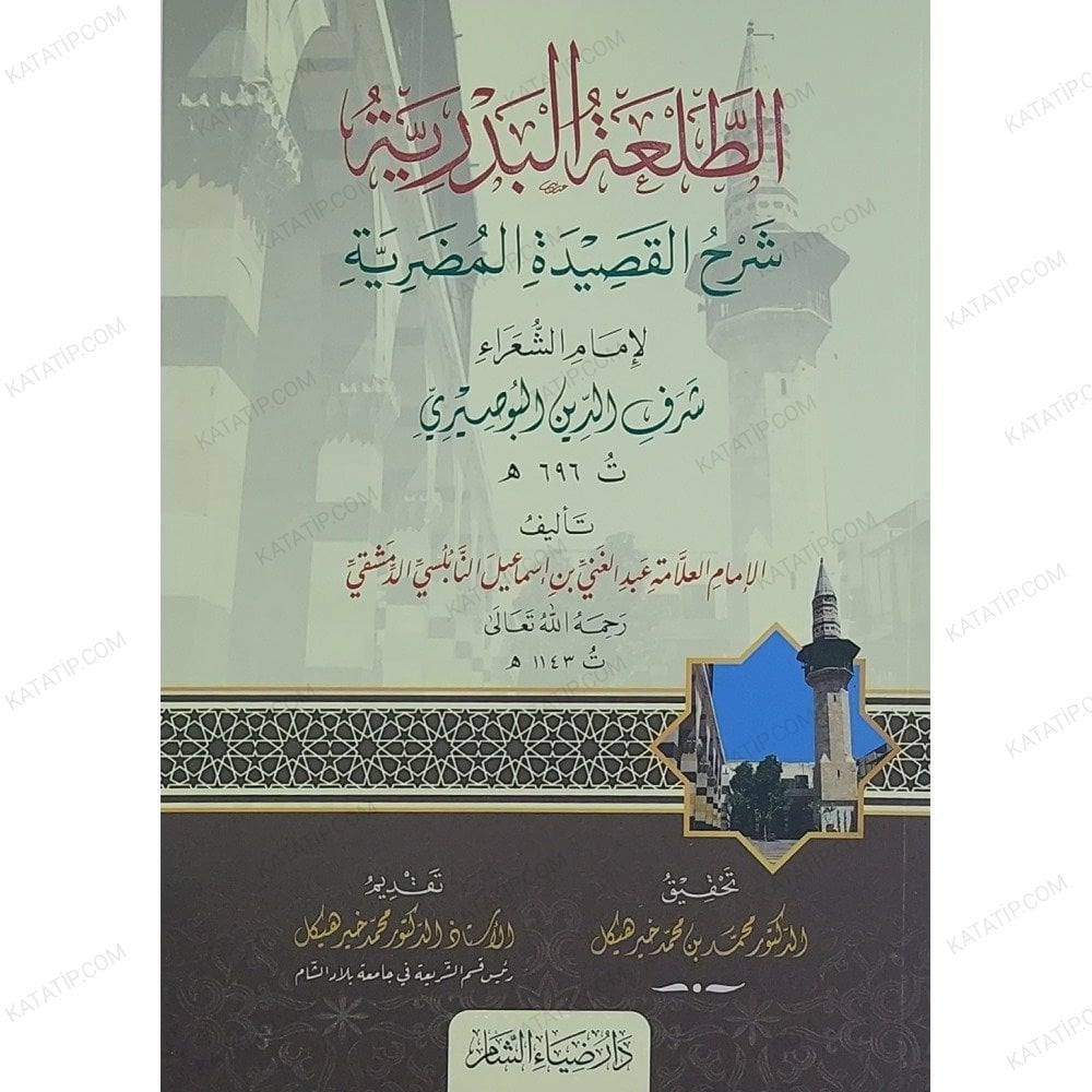 الطلعة البدرية شرح القصيدة المضرية للبوصيري