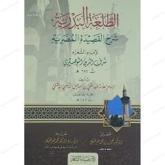 الطلعة البدرية شرح القصيدة المضرية للبوصيري
