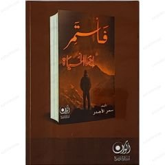 فاستمر إنها الحياة