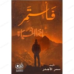 فاستمر إنها الحياة