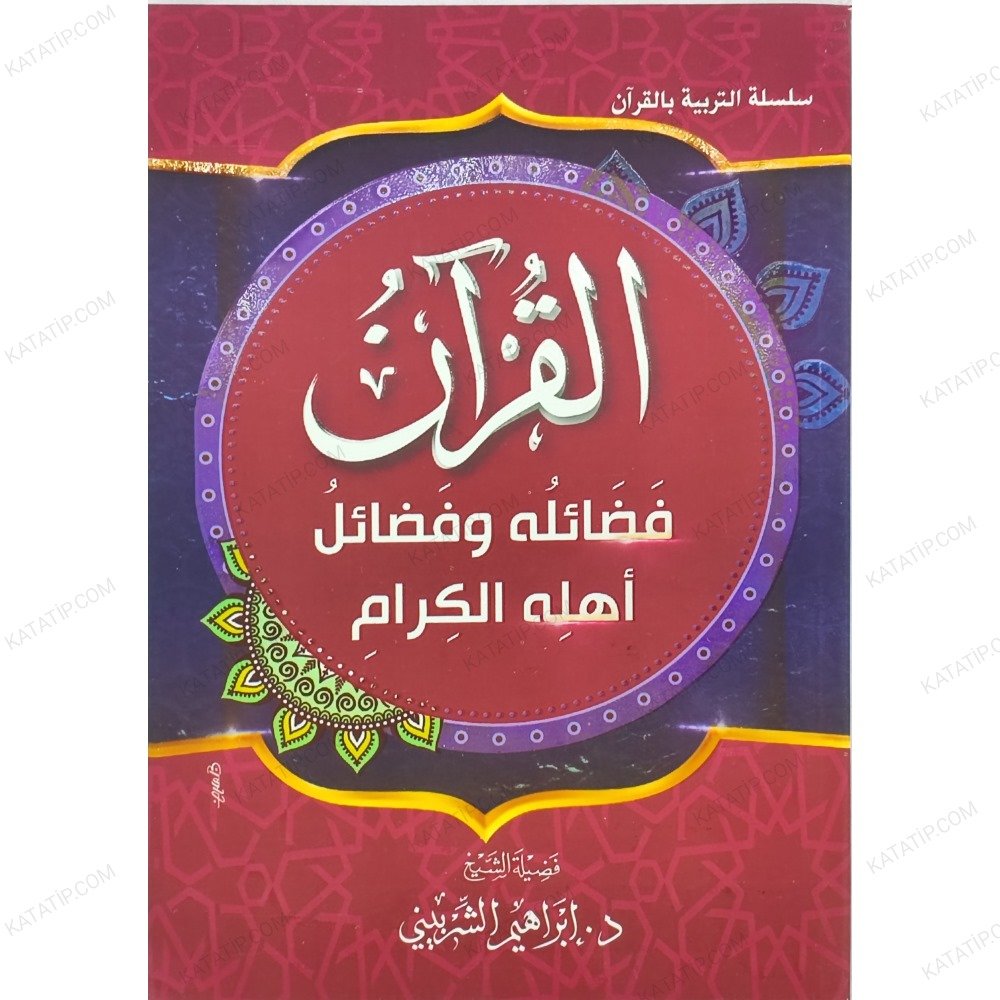 القرآن فضائله وفضائل أهله الكرام