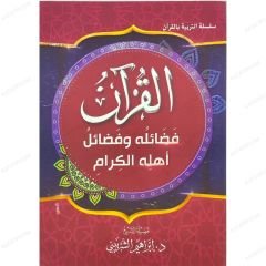 القرآن فضائله وفضائل أهله الكرام