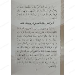 قصص من السيرة النبوية الشريفة