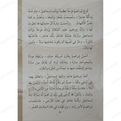 قصص من السيرة النبوية الشريفة
