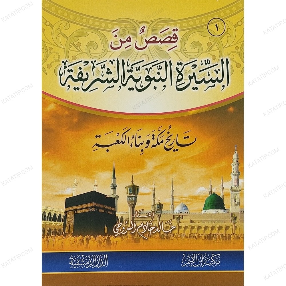 قصص من السيرة النبوية الشريفة