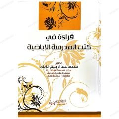 İbaziyye Ekolü Kitapları Hakkında Okuma  | قراءة في كتب المدرسة الإباضية