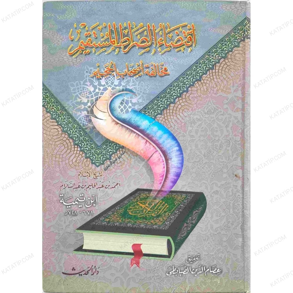 اقتضاء الصراط المستقيم مخالفة أصحاب الجحيم