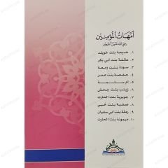 زوجات النبي الطاهرات أمهات المؤمنين رضي الله عنه