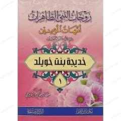 زوجات النبي الطاهرات أمهات المؤمنين رضي الله عنه