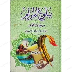 بلوغ المرام