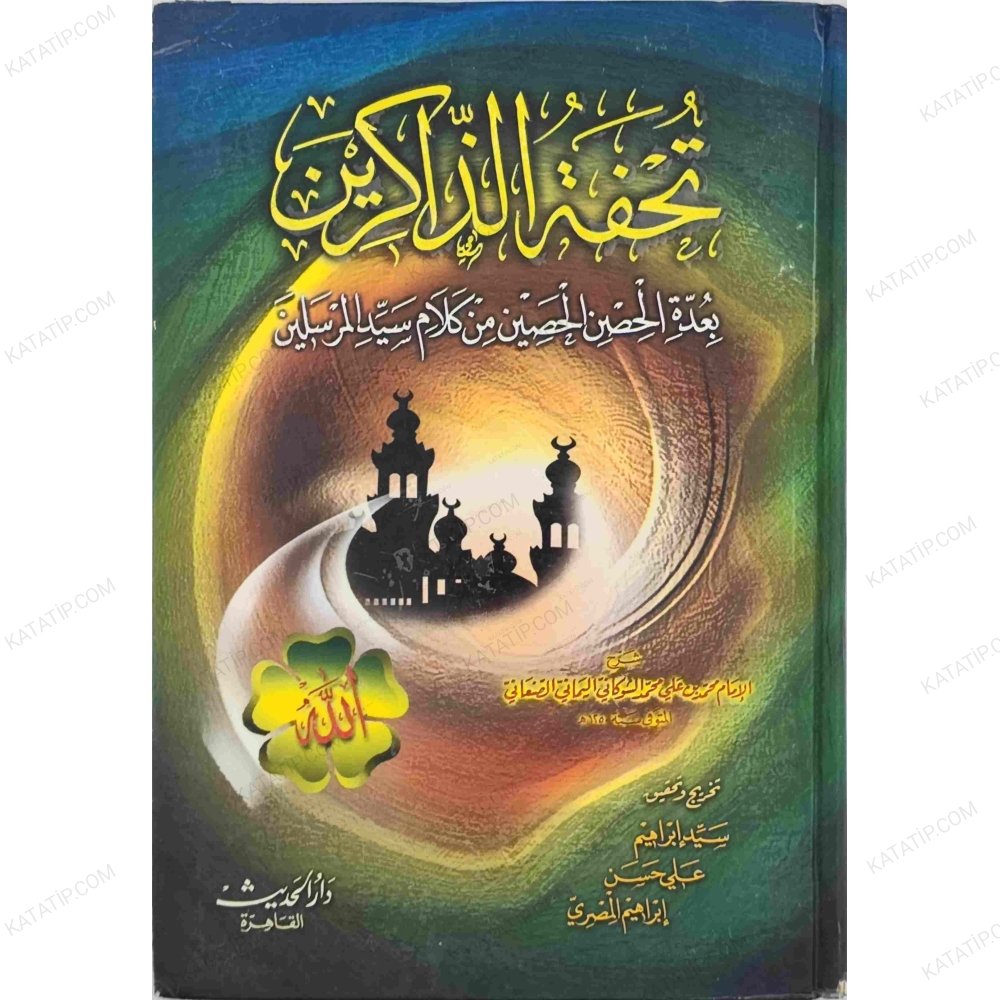 تحفة الذاكرين بعدة الحصن الحصين من كلام سيد المرسلين