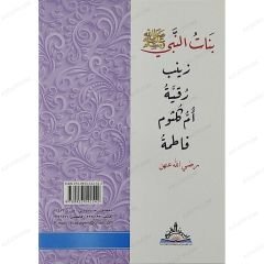 بنات النبي ﷺ