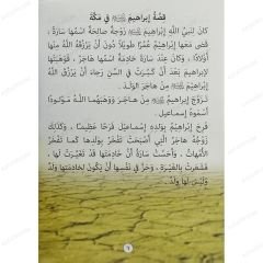 قصص من السيرة التبوية الشريفة (مصورة)